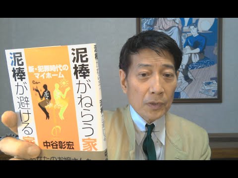 中谷彰宏が著作を語る『泥棒がねらう家 泥棒が避ける家』(ダイヤモンド社)