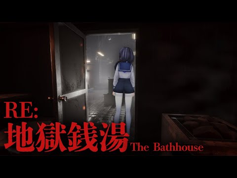 【RE 地獄銭湯│The Bathhouse】もうええて【先斗寧/にじさんじ】