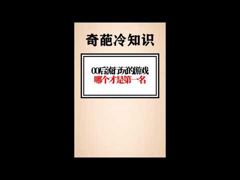 奇葩冷知识（00后流行的游戏