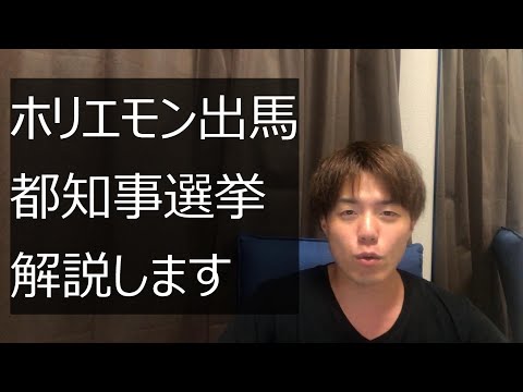 ホリエモン出馬で話題の東京都知事選挙を解説します