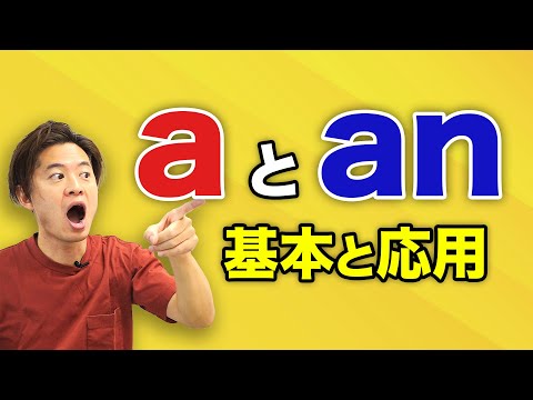 【小学生英語】冠詞のaとanでもう迷わない！