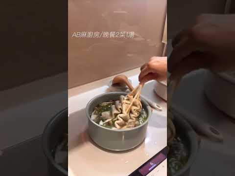 AB麻廚房家常/晚餐2菜1湯