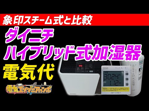 【実際に測定】ダイニチ加湿器HD LX1021の電気代はいくら？スチーム式加湿器と比較！