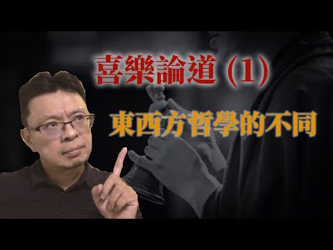 喜樂論道(1)：東西方哲學的不同