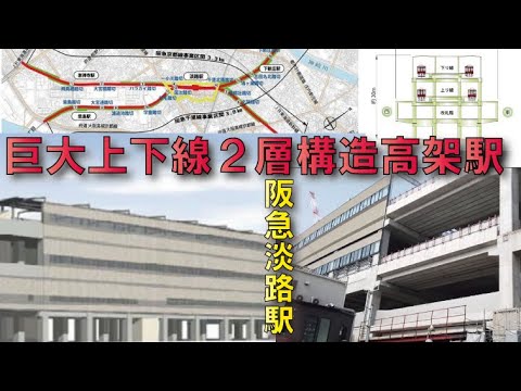 【悲報完成4年遅れる】阪急淡路駅高架化工事