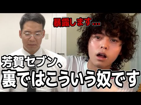 芳賀セブンのヤバすぎる暴露。本人に怒られたら消します(笑)【切り抜き】