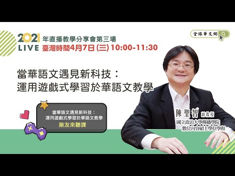 【直播教學分享會】當華語文遇見新科技：運用遊戲式學習於華語文教學