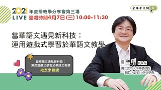 【直播教學分享會】當華語文遇見新科技：運用遊戲式學習於華語文教學