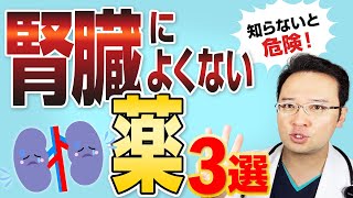 【知らないと危険！】 腎臓 によくない薬3選 上手な飲み方も解説！