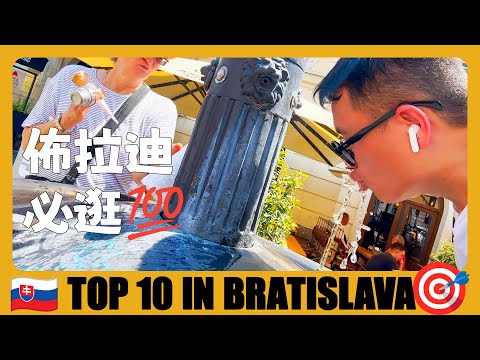 斯洛伐克 🇸🇰 佈拉迪斯拉發一日遊，必逛的10個地方 | 10 Must Visit Places in Bratislava | Slovakia Travel Guide | Slovensku