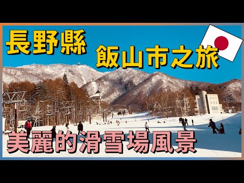 Skiing Experience and the Beautiful Iiyama Ski Resort Scenery 【Iiyama & Takasaki Trip EP1】