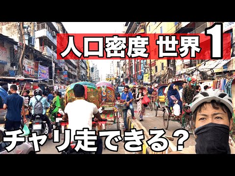 【驚愕】人口密度が世界一高い国を自転車で体験してみた(Ep.14)