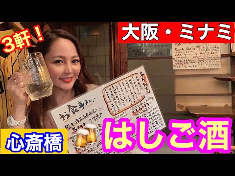 【大阪・ミナミ】心斎橋で三軒はしご酒🍻#一人飲み女子#大阪ミナミ#心斎橋#はしご酒#飲み歩き