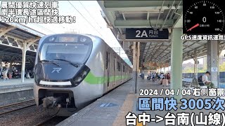 【晨間優等快速列車！】台鐵3005次區間快右側窗景(台中～台南)(2024/04/04)(GPS測速)