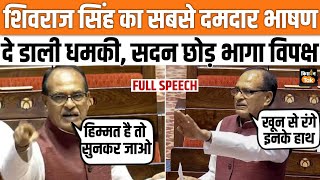 Shivraj Singh Full Speech Rajya Sabha: शिवराज सिंह ने फिर हिला डाली संसद, सुनिए दमदार भाषण