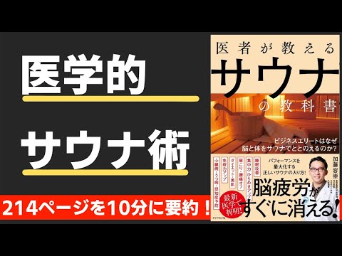 【本要約】医者が教えるサウナの教科書（著；加藤容崇 氏）