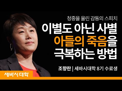 자식을 잃은 부모는 어떻게 살아가지? | 조향란 세바시대학 8기 수료생 | #세바시 #가족 #희망