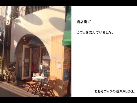 商店街でカフェやってました。【西小山商店街】【カフェ】【碑文谷八幡宮】