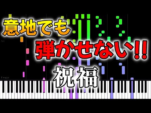 誰にも絶対弾かせない『祝福』YOASOBI