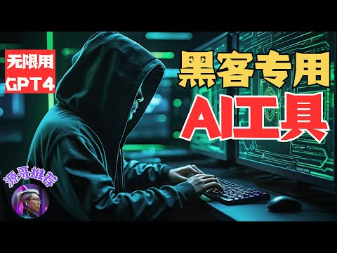 无任何使用限制的AIGC工具，黑客也在用的AI工具，内附无限使用GPT-4的方法。