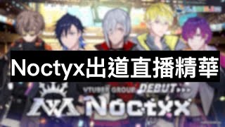 【Nijisanji EN | Noctyx-1出道直播精華】走過路過不要錯過！！彩虹社新人來啦！！