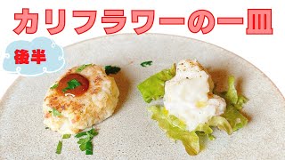 【カリフラワーの一皿】後半！12月のおまかせメニューの前菜！