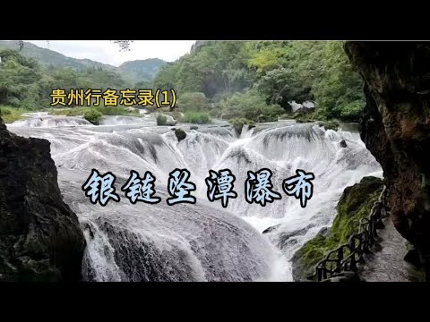 贵州行备忘录(1)天星桥景区之银链坠潭瀑布  2023.10.14