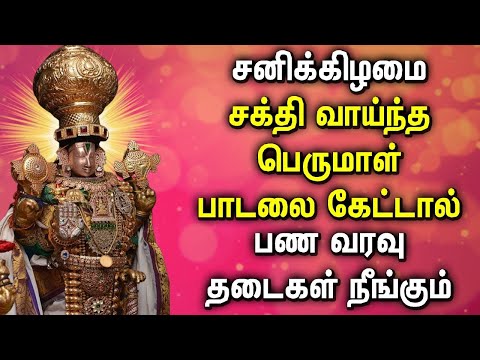 SATURDAY BALAJI DEVOTIONAL SONGS | Lord Balaji Tamil Devotional Songs | Lord Perumal Songs