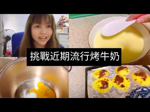 凯西Vlog 5报道！这次我佛系的挑战近期流行【烤牛奶】，梦想和现实的最佳例子！