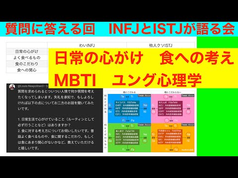 質問に答える回「日常の心がけ　食への考えと」INFJとISTJが語る会　MBTI　ユング心理学