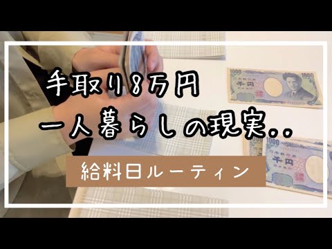 手取り8万円女のリアルな心境をお話します。10月給料日ルーティン。低収入|節約生活|一人暮らし