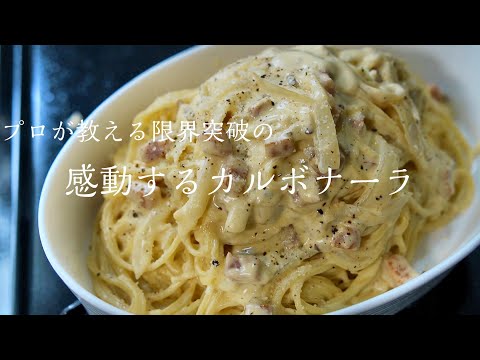 お店を超える味の感動するカルボナーラの失敗しない作り方　簡単レシピ