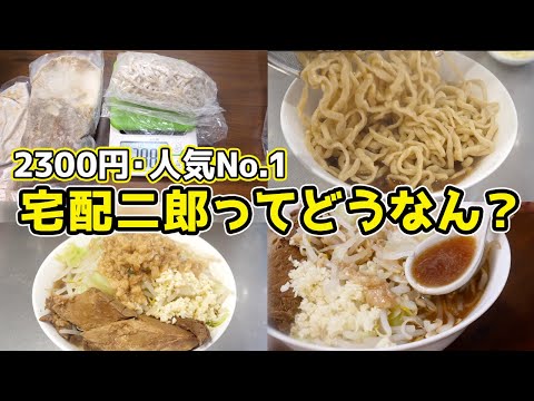 【1食2300円】宅配二郎系ラーメンの1位って実際どうなん？