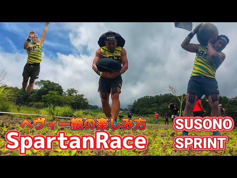 【ヘヴィー級スパルタンレーサー】によるSpartanRaceの楽しみ方