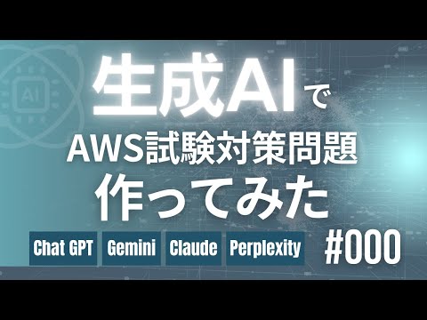 AWS認定試験のサンプル問題を生成AIで作って比較してみました