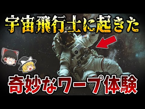 【ゆっくり解説】宇宙飛行士が体験した想像を絶する奇妙な現象とは！？