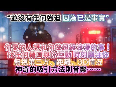 ❤️‍🔥 吸引 愛情 音樂 【一秒入戲！並沒有任何強迫，因為它已經是注定！你愛的人正在無限渴望你♾️找任何藉口與你互動，時刻想和你做超級浪漫的事情】（含所有吸引愛情細節⋯ 無視第三方、距離、3D因素）