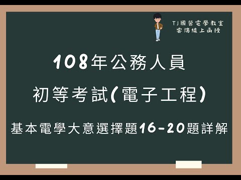 108年公務人員初等考試(電子工程) 基本電學大意選擇題16-20題詳解