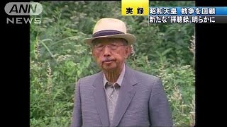 「昭和天皇実録」　戦争を振り返る記録が新たに(14/09/10)