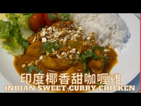 印度椰香甜咖喱雞 Indian Sweet Curry Chicken