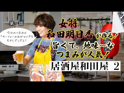 【和田明日香】料理レシピ本大賞入賞者が4分で作る最高に美味い地味なごはん【おかひじきをもやしで】｜主婦の友社｜