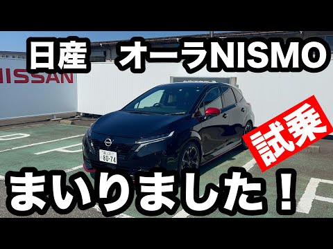 NISSAN オーラ【NISMO】試乗！