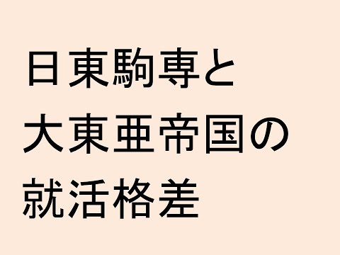 日東駒専と大東亜帝国の就活格差