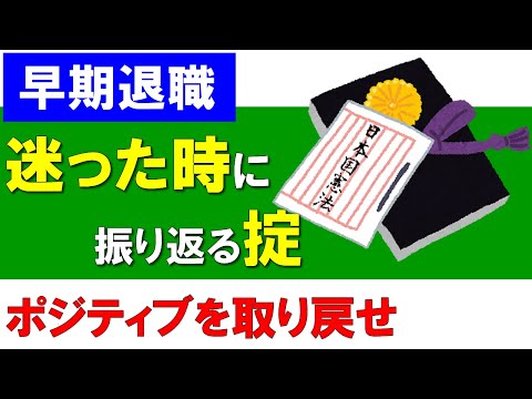 【早期退職】迷った時や悩んだ時に振り返る"掟"