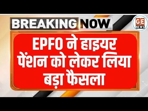 Higher Pension: EPFO ने लाखों Employees को दी राहत। हायर पेंशन के ल‍िए Wage ड‍िटेल्‍स ।