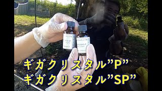 ギガクリスタルP&SP 油性の硬化型ガラスコーティング剤 施工（車用）！激ツヤ、高光沢、高撥水。