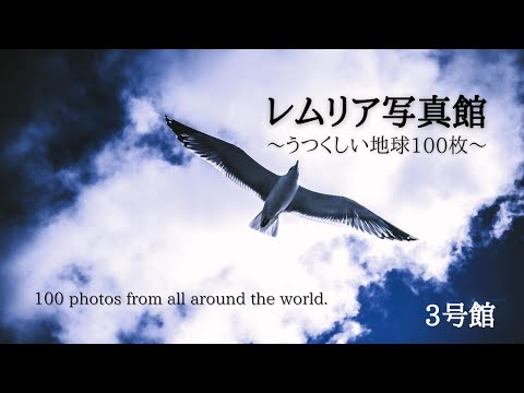 ▶︎レムリア写真館▶︎美しい地球100▶︎Part ③