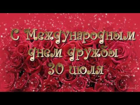 Международный день дружбы— 30 июля