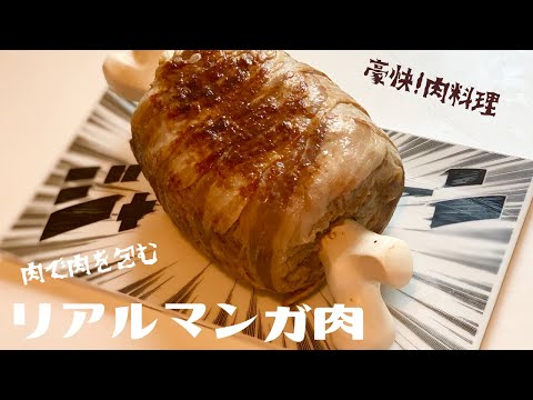 リアルマンガ肉の作り方〜キャンプやBBQにオススメな豪快肉料理〜【キャンプ飯】