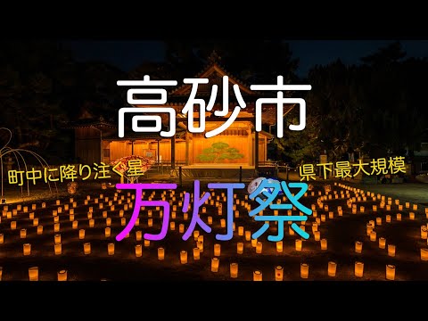 【兵庫県高砂市】たかさご万灯祭 ~ 一年に一度星が降る街へ ~ / Japan's Largest Lantern Festival in Takasago City, Hyogo.